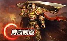《传奇发布网新开服，超变传奇的福利活动》